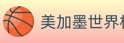 美加墨世界杯赔率官方网站 logo